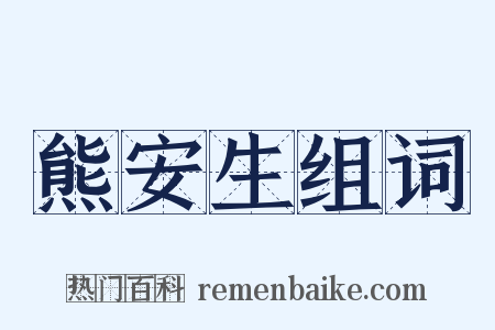 熊安生组词是什么意思的图片